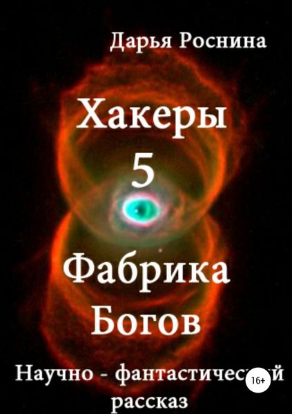 Обложка книги  «Хакеры 5. Фабрика Богов»