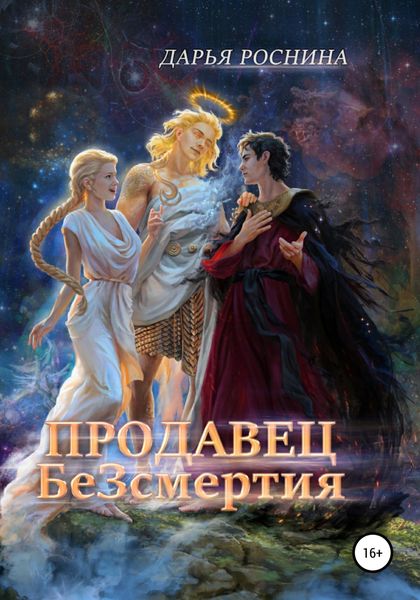 Обложка книги  «Хакеры 7. Продавец БеЗсмертия»