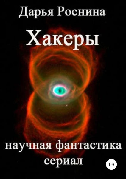 Обложка книги «Хакеры»