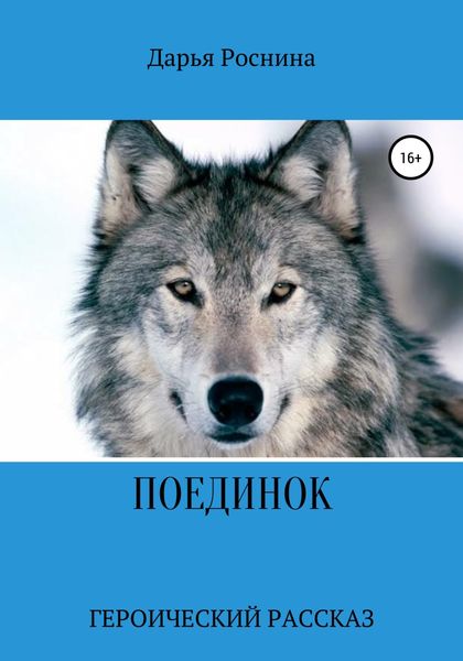 Обложка книги  «Поединок. Героический рассказ»