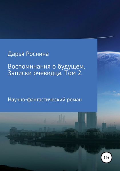 Обложка книги  «Воспоминания о будущем. Записки очевидца. Том 2»