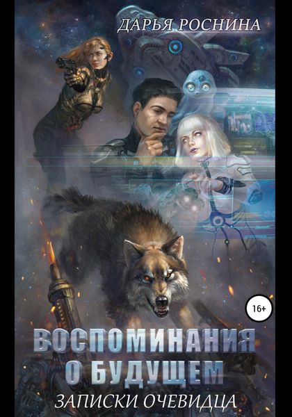 Обложка книги «Воспоминания о будущем. Записки очевидца. Том 1»