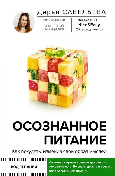 Обложка книги «Осознанное питание. Как похудеть, изменив свой образ мыслей»