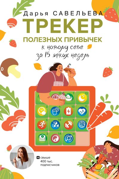 Обложка книги «Трекер полезных привычек. К новому себе за 15 ярких недель»
