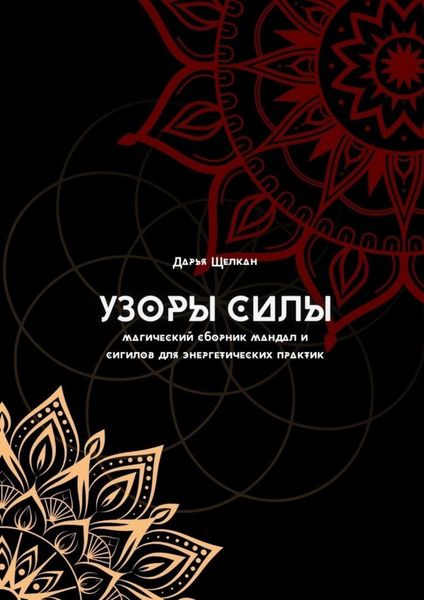 Обложка книги  «Узоры силы: магический сборник мандал и сигилов для энергетических практик»