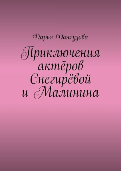 Обложка книги «Приключения актёров Снегирёвой и Малинина»