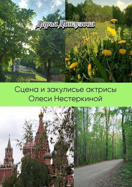 Обложка книги «Сцена и закулисье актрисы Олеси Нестеркиной»