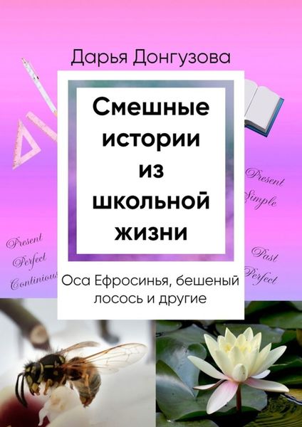 Обложка книги «Смешные истории из школьной жизни»