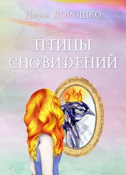 Обложка книги «Птицы сновидений»