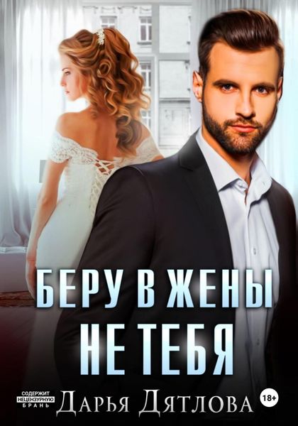 Обложка книги «Беру в жёны не тебя»