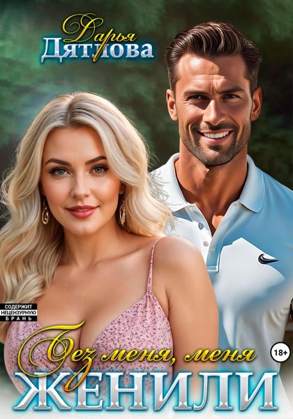 Обложка книги  «Без меня меня женили»
