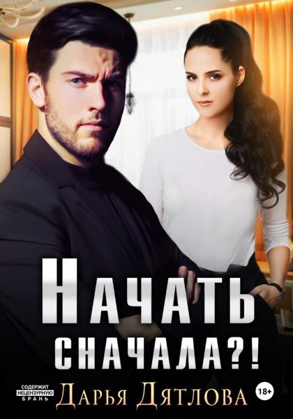 Обложка книги «Начать сначала»