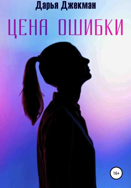 Обложка книги  «Цена ошибки»