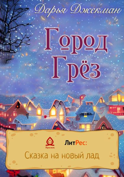 Обложка книги  «Город Грез»