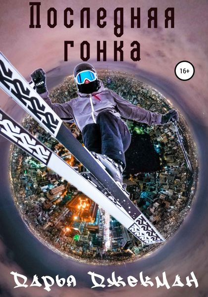Обложка книги  «Последняя гонка»