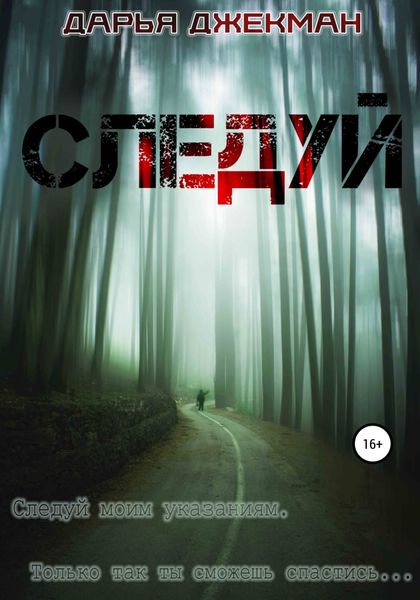 Обложка книги  «Следуй»
