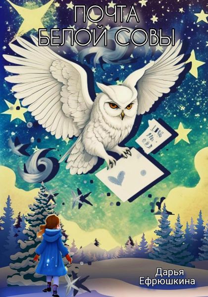 Обложка книги  «Почта Белой Совы»