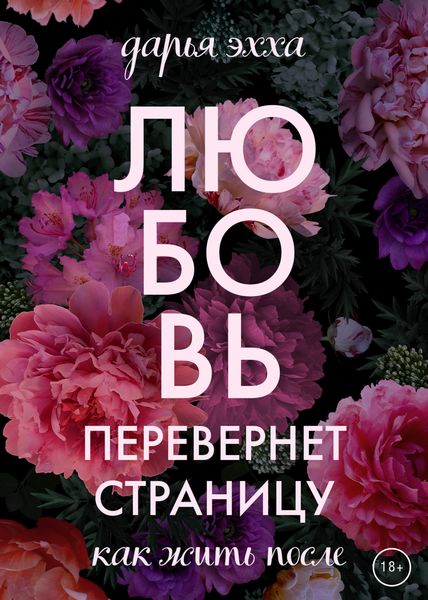 Обложка книги  «Любовь перевернет страницу»