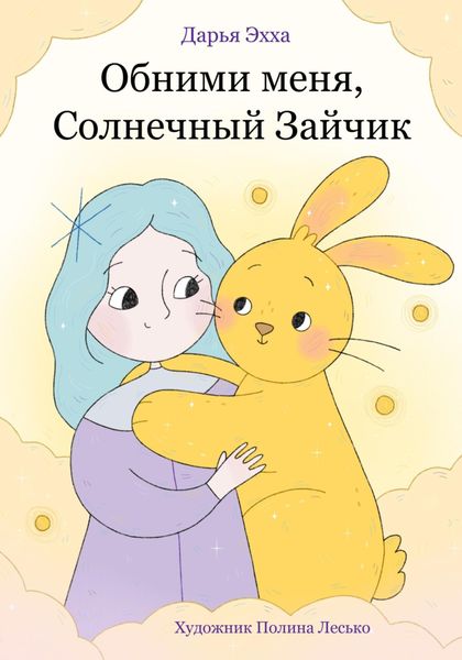 Обложка книги  «Обними меня, Солнечный Зайчик»
