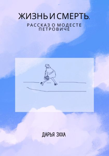Обложка книги  «Жизнь и смерть. Рассказ о Модесте Петровиче»