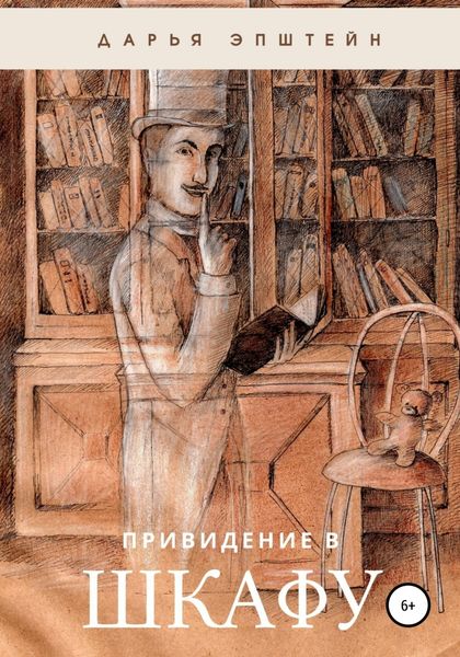 Обложка книги  «Привидение в шкафу»