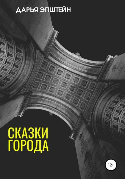 Обложка книги  «Сказки города»