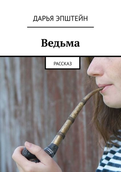 Обложка книги  «Ведьма. Рассказ»