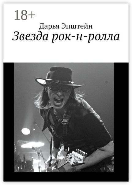 Обложка книги  «Звезда рок-н-ролла»