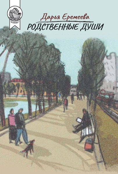 Обложка книги  «Родственные души»