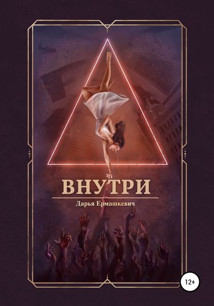 Обложка книги «Внутри»