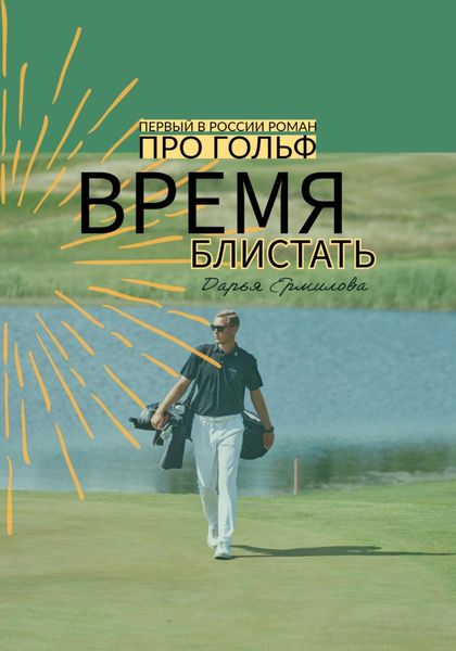 Обложка книги «Время блистать»