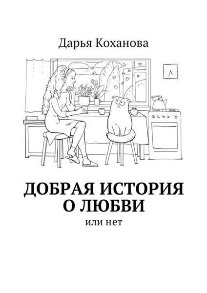 Обложка книги  «Добрая история о любви. или нет»