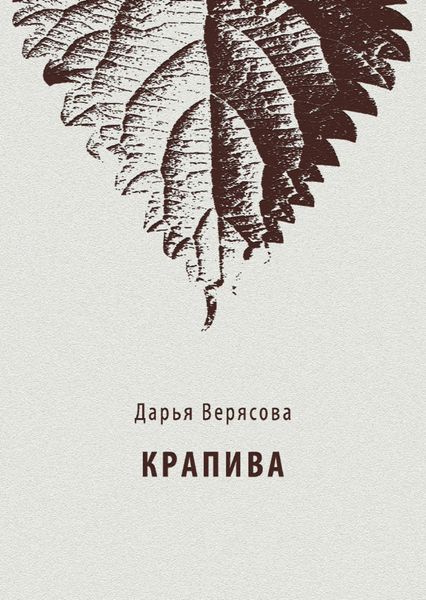 Обложка книги  «Крапива»