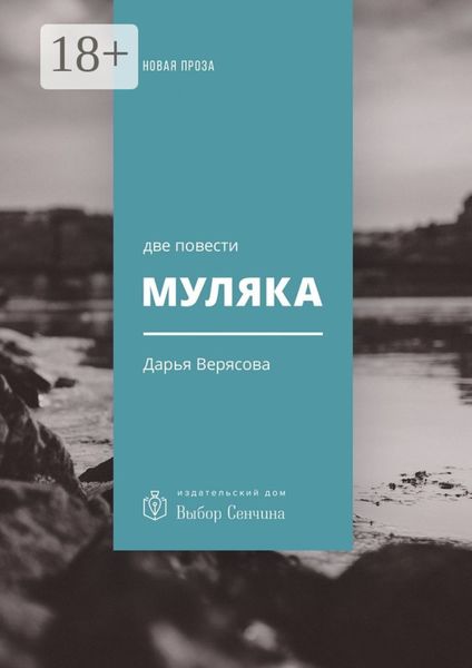 Обложка книги  «Муляка. Две повести»