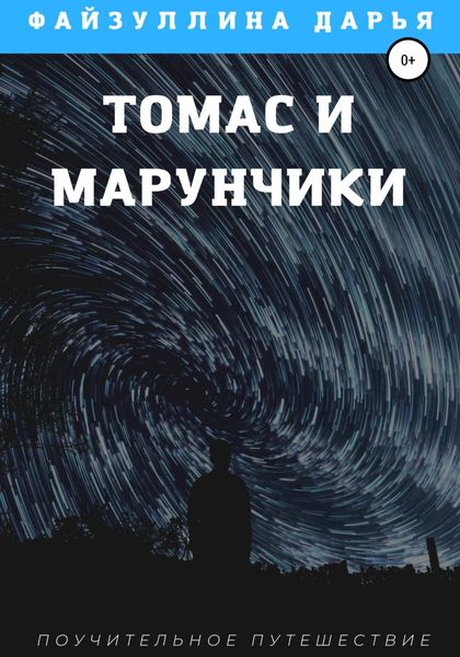 Обложка книги  «Томас и марунчики»