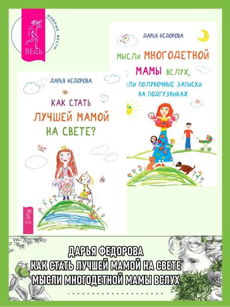 Обложка книги  «Как стать лучшей мамой на свете? Мысли многодетной мамы вслух, или Полуночные записки на подгузниках»