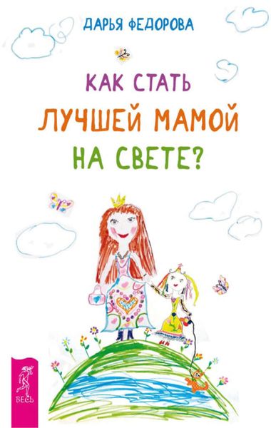 Обложка книги  «Как стать лучшей мамой на свете?»