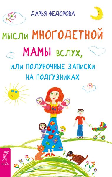 Обложка книги  «Мысли многодетной мамы вслух, или Полуночные записки на подгузниках»