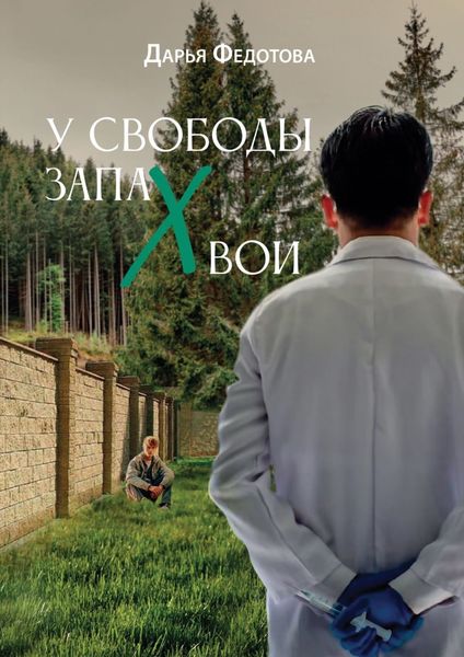 Обложка книги «У свободы запах хвои»