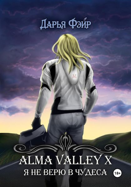Обложка книги  «Alma Valley X, или Я не верю в чудеса»