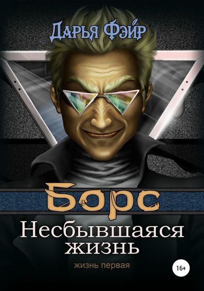 Обложка книги  «Борс: Несбывшаяся жизнь»