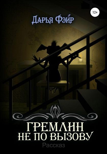 Обложка книги  «Гремлин не по вызову»