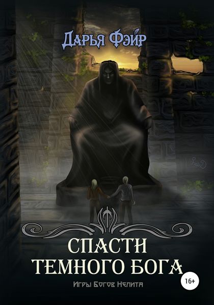 Обложка книги  «Спасти Тёмного бога»