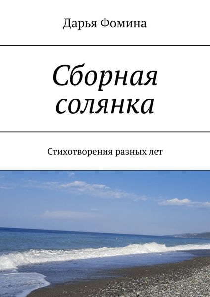 Обложка книги «Сборная солянка. Стихотворения разных лет»