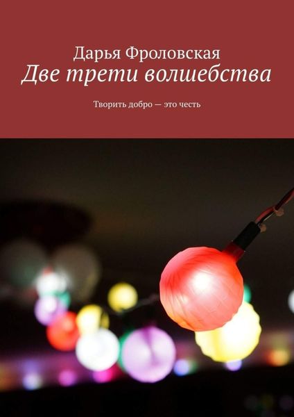 Обложка книги  «Две трети волшебства. Творить добро – это честь»