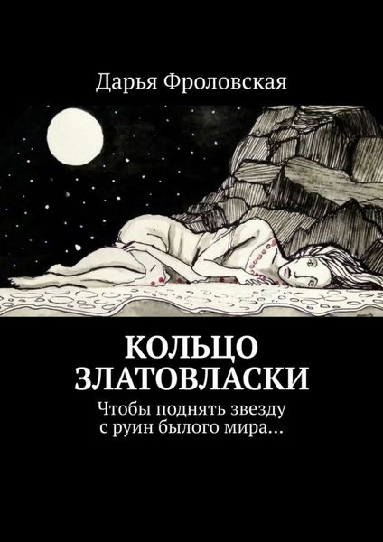 Обложка книги  «Кольцо Златовласки. Чтобы поднять звезду с руин былого мира…»