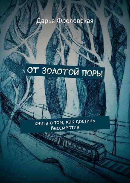 Обложка книги  «От Золотой поры. Книга о том, как достичь бессмертия»
