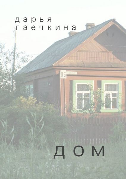 Обложка книги  «Дом. Сборник миниатюр»