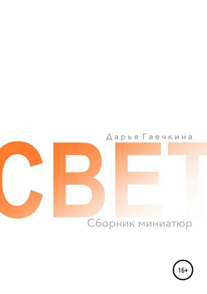 Обложка книги  «Свет. Сборник миниатюр»