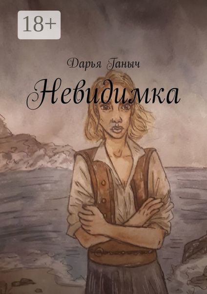 Обложка книги «Невидимка»